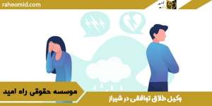بهترین وکیل-طلاق-توافقی-در-شیراز