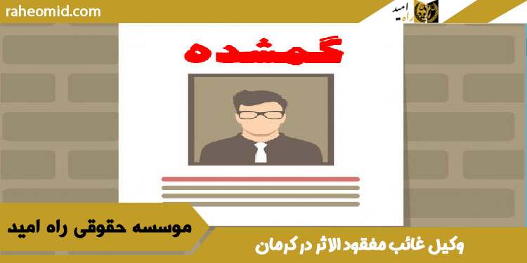 وکیل-غائب-مفقود-الاثر-در-کرمان