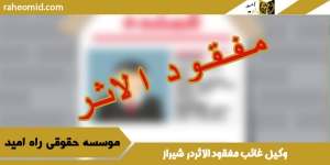 وکیل غائب مفقود الاثر در شیراز