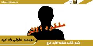 وکیل-غائب-مفقود-الاثردر-کرج