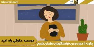 چگونه-از-مجرد-بودن-خواستگارمان-مطمئن-شویم؟