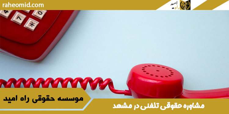 مشاوره-حقوقی-تلفنی-در-مشهد