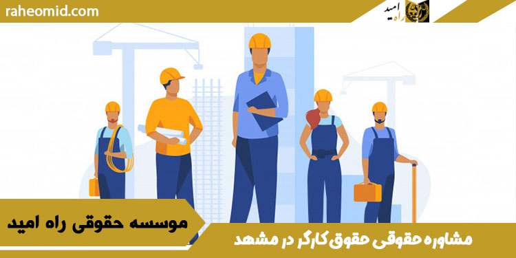 مشاوره-حقوقی-حقوق-کارگر-در-مشهد
