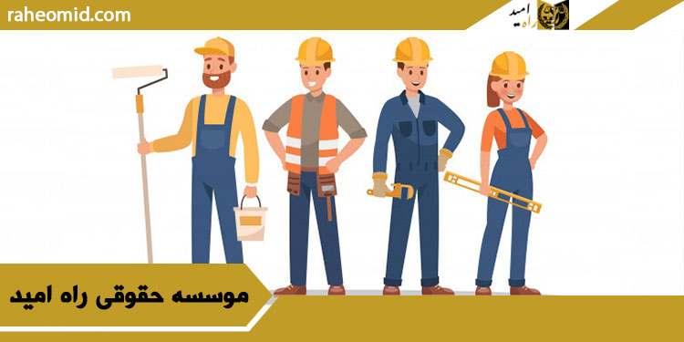 مشاوره-حقوقی-حقوق-کارگر