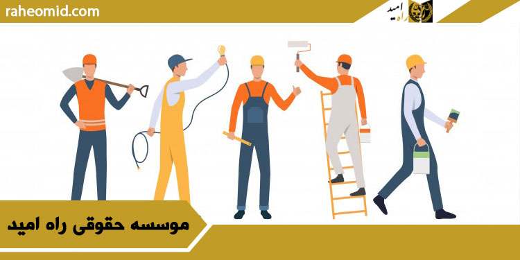 مشاوره-حقوقی-حقوق-کارگر1
