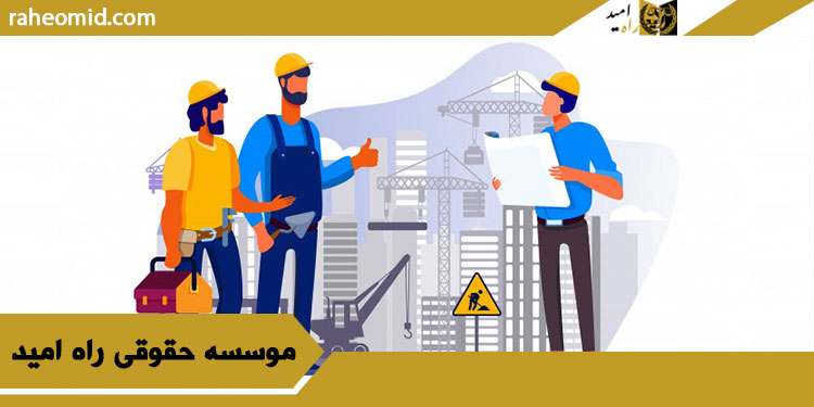 مشاوره-حقوقی-حقوق-کارگر
