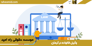 بهترین وکیل طلاق در کرمان