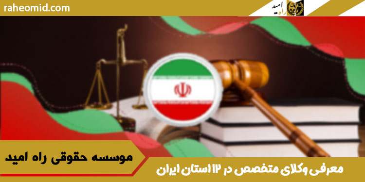 معرفی-وکلای-متخصص-در-۱۲-استان-ایران
