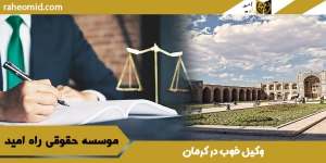 بهترین وکیل در کرمان