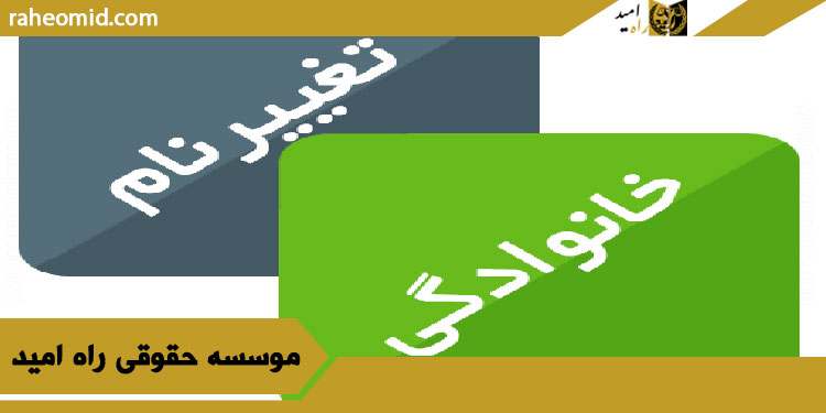 راهنمای بررسی تغییر نام خانوادگی و مدارک شناسنامه