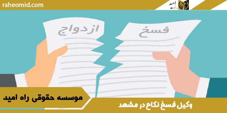 فسخ-ازدواج