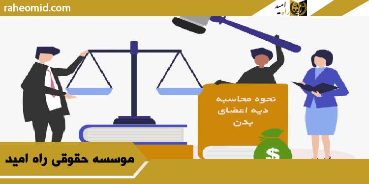 نحوه-محاسبه-دیه-اعضا