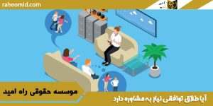 آیا طلاق توافقی نیاز به مشاوره دارد