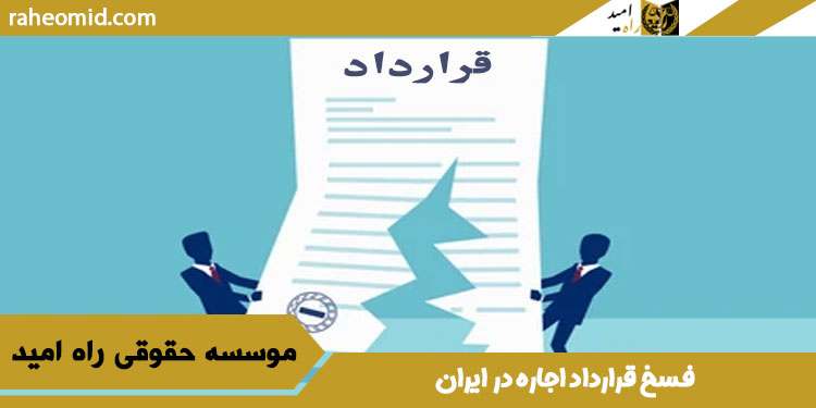 فسخ-قرارداد-اجاره-در-ایران