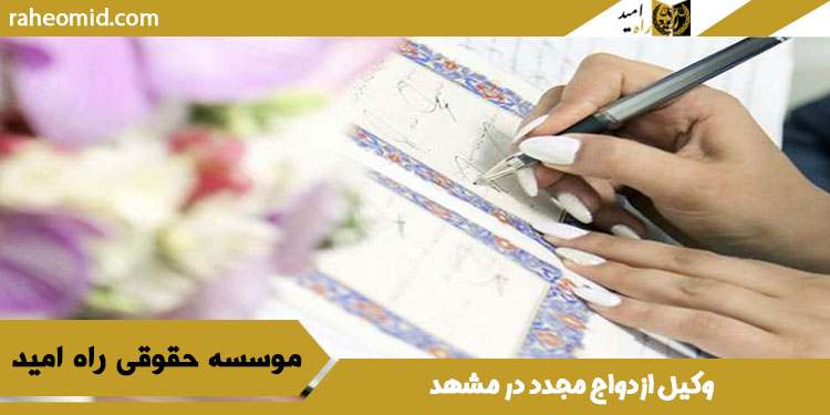 وکیل-ازدواج-مجدد-در-مشهد