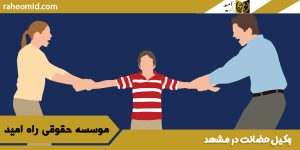 وکیل-حضانت-در-مشهد