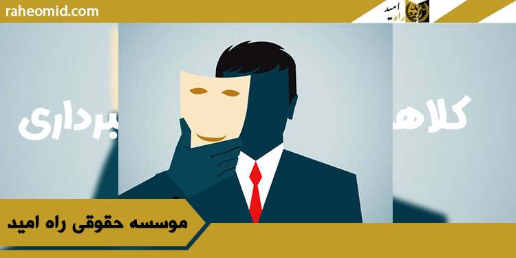 جرم کلاهبرداری