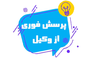 پرسش فوری از وکیل