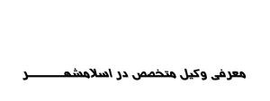 وکیل در اسلامشهر