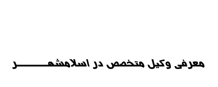 vakileslamshahr