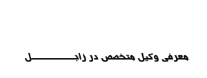 وکیل در زابل