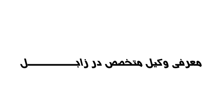 vakilzabol