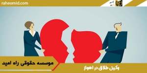 بهترین وکیل طلاق در اهواز