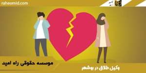 وکیل طلاق در بوشهر