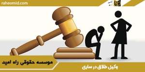 وکیل طلاق در ساری