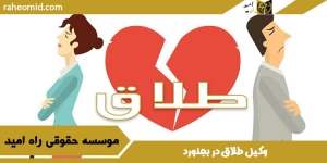 وکیل طلاق در بجنورد