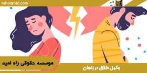 وکیل طلاق در زنجان