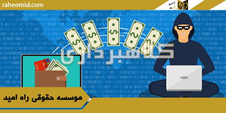 جرائم-کلاهبرداری-در-خرم-آباد