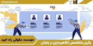وکیل کلاهبرداری در زنجان