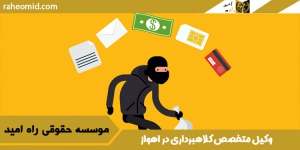 بهترین وکیل کلاهبرداری اهواز
