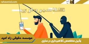 وکیل کلاهبرداری در ساری