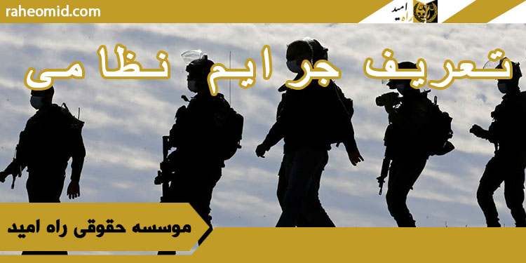 تعریف-جرایم-نظامی