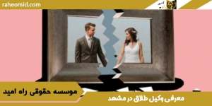 درچه صورت زن حق طلاق خواهد داشت| معرفی وکیل طلاق در مشهد