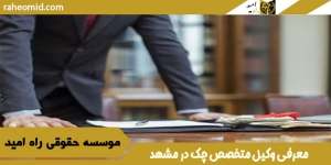 معرفی وکیل متخصص چک در مشهد