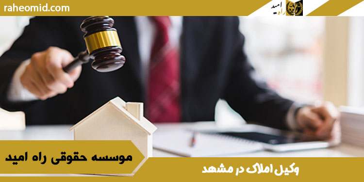 وکیل-املاک-در-مشهد