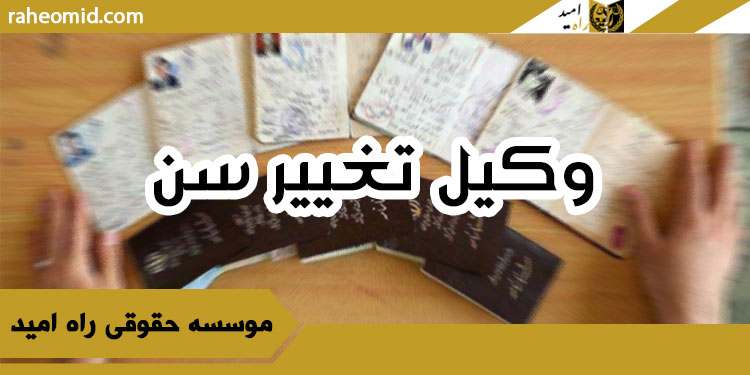 وکیل-تغییر-سن