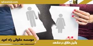 وکیل طلاق در مشهد + فیلم آموزشی