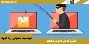 بهترین وکیل کلاهبرداری در مشهد | مشاوره تلفنی 05136140000