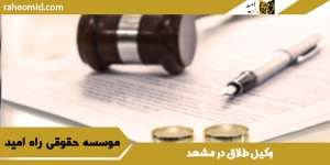 شماره تلفن وکیل طلاق در مشهد