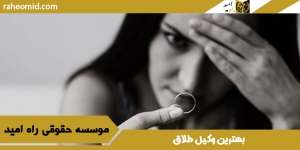 وکیل طلاق در مشهد| ترک زندگی توسط مرد و حق طلاق زن
