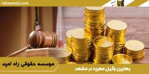 بهترین وکیل مهریه مشهد