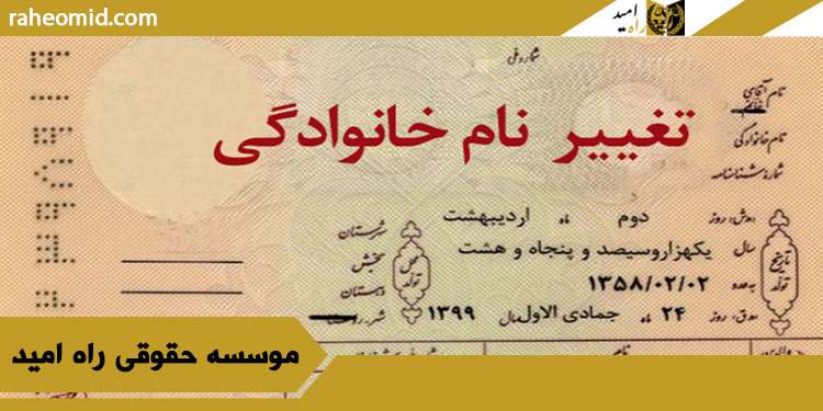 تغییر-نام-و-نام-خانوادگی