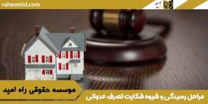 مراحل-رسیدگی-و-شیوه-شکایت--تصرف-عدوانی