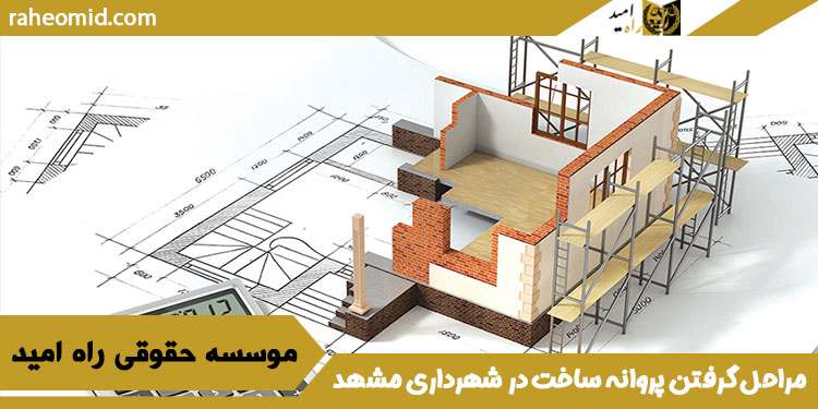 مراحل-گرفتن-پروانه-ساخت-در-شهرداری-مشهد