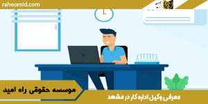 معرفی وکیل اداره کار در مشهد