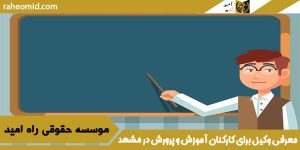 معرفی وکیل برای کارکنان آموزش و پرورش در مشهد